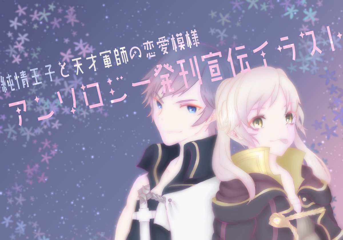 しいはゆみ 素敵なクロルフ イラストが届きました 純情王子と天才軍師の恋愛模様 21年5月30日 大阪こくほこにて よろしくお願いします 作 麗音さん