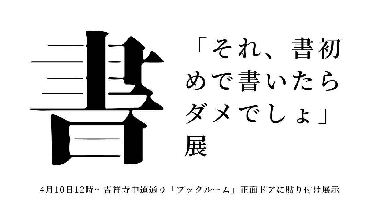 実験本屋 Book Room ブックルーム それ 書初めで書いたらダメでしょ 展を開催します 書初め といったら 青春 などといった言葉が並ぶと思うのですが そこに カレー と書かれていたら面白いなぁと思ったんです 3名ぐらいは興味もってくれるかな