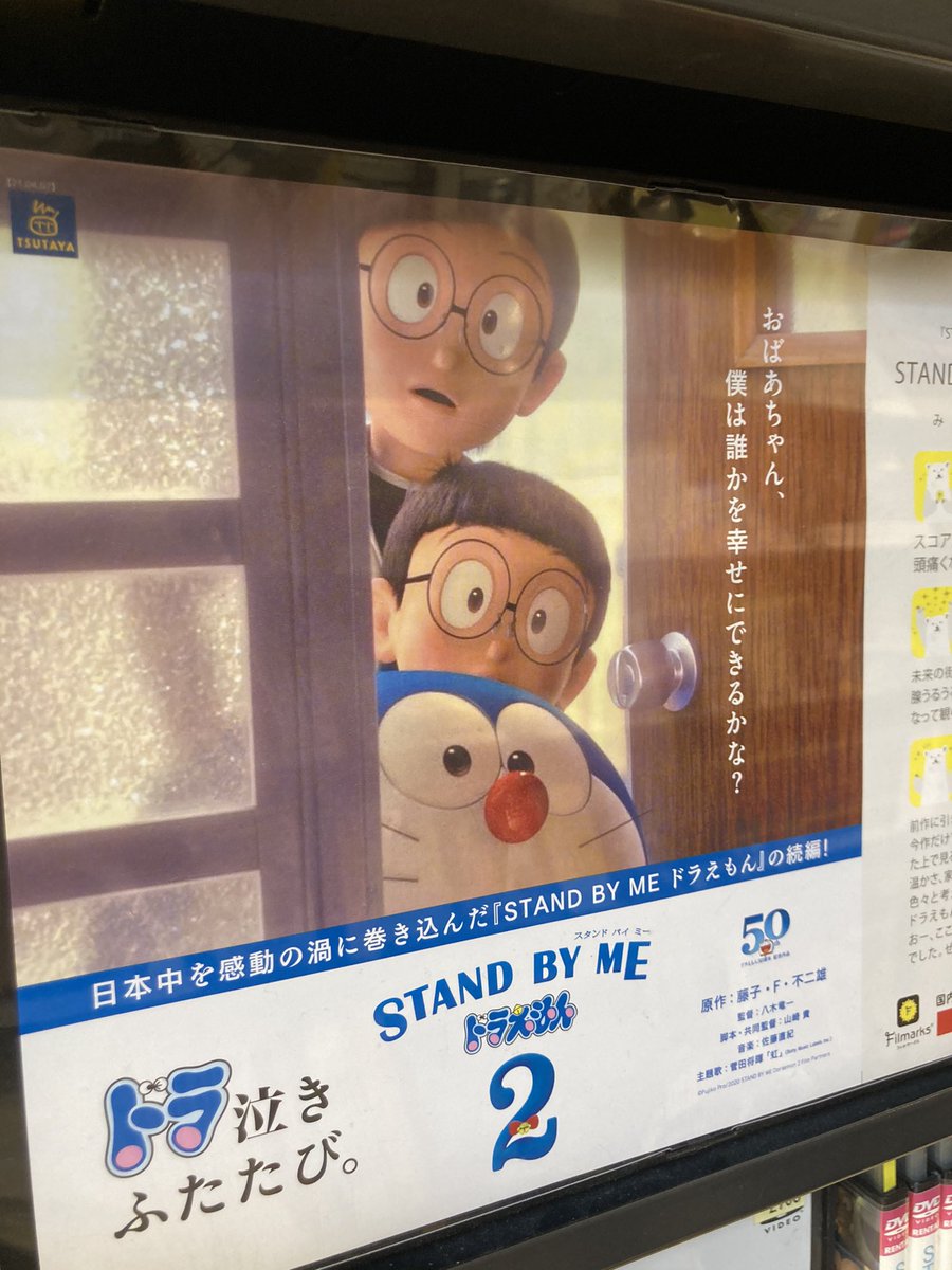 Tsutaya Jr中野駅前店 本日 Stand By Me ドラえもん2 レンタル開始 おばあちゃん 僕は誰かを幸せにできるかな Tsutaya ドラえもん 中野 レンタル 菅田将暉 スタンドバイミー