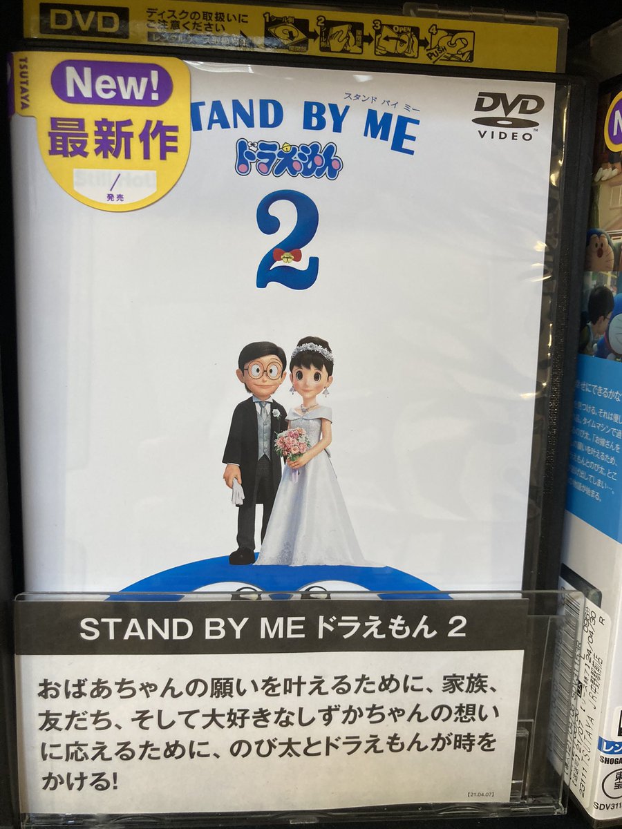 Tsutaya Jr中野駅前店 本日 Stand By Me ドラえもん2 レンタル開始 おばあちゃん 僕は誰かを幸せにできるかな Tsutaya ドラえもん 中野 レンタル 菅田将暉 スタンドバイミー