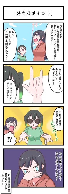 虹ヶ咲4コママンガ「好きなポイント」
#lovelive 