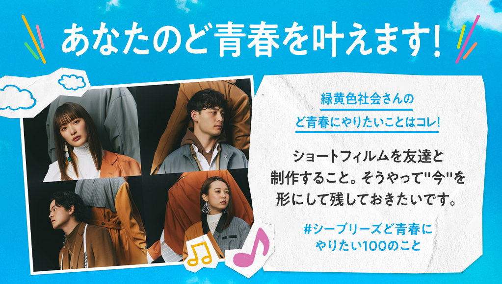 Sea Breeze シーブリーズ 緑黄色社会 さんの ど青春にやりたいこと 発表 あなたの 夢の青春 が叶うかも 叶えたい青春を シーブリーズど青春にやりたい100のこと をつけてツイートしてね シーブリーズが中高生のど青春 全力で叶えます