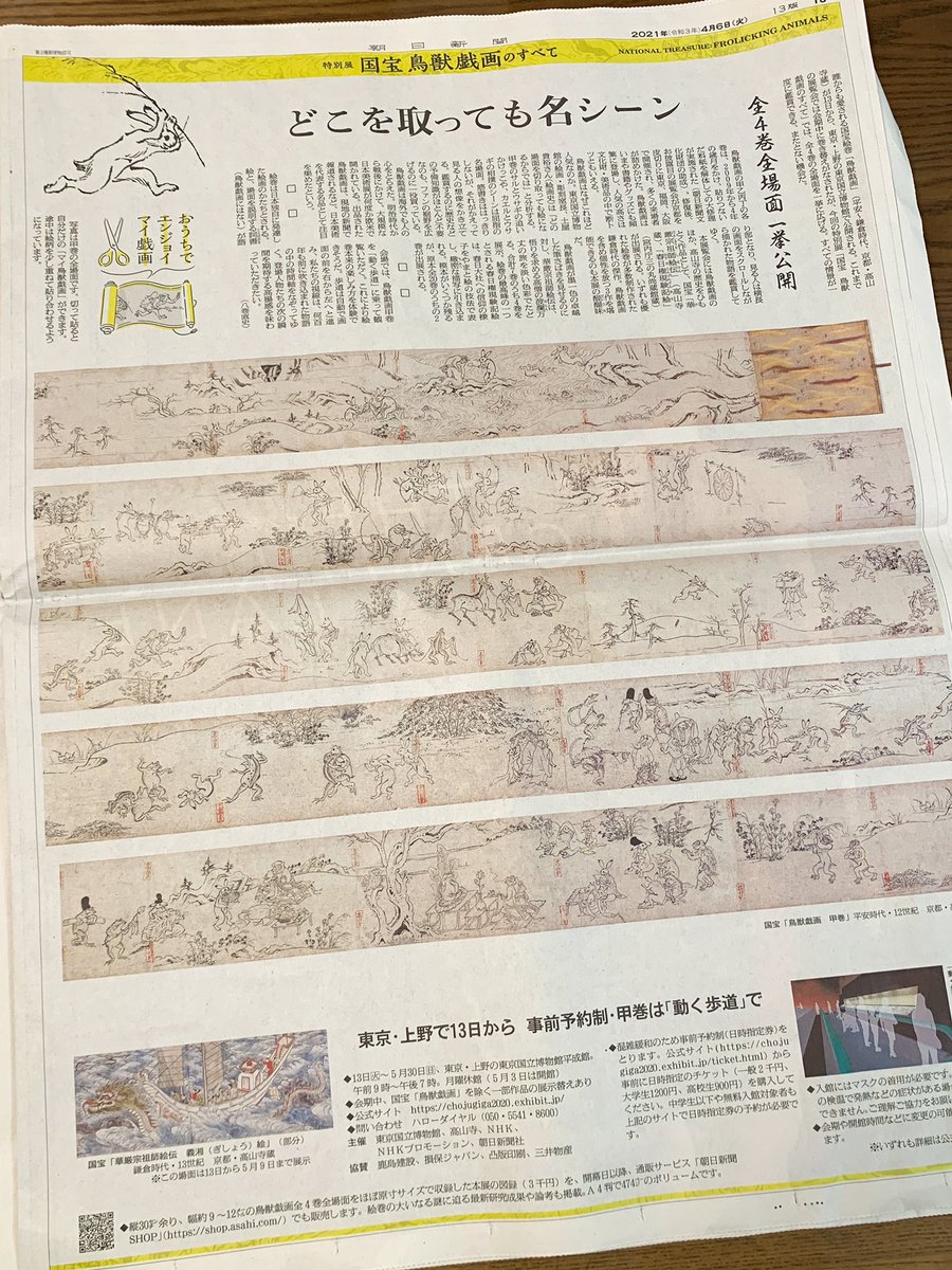 朝日新聞に切って貼ってつくる鳥獣戯画が かわいい 21 4 6掲載 チビッコ ゆるイラストレーターのイラスト