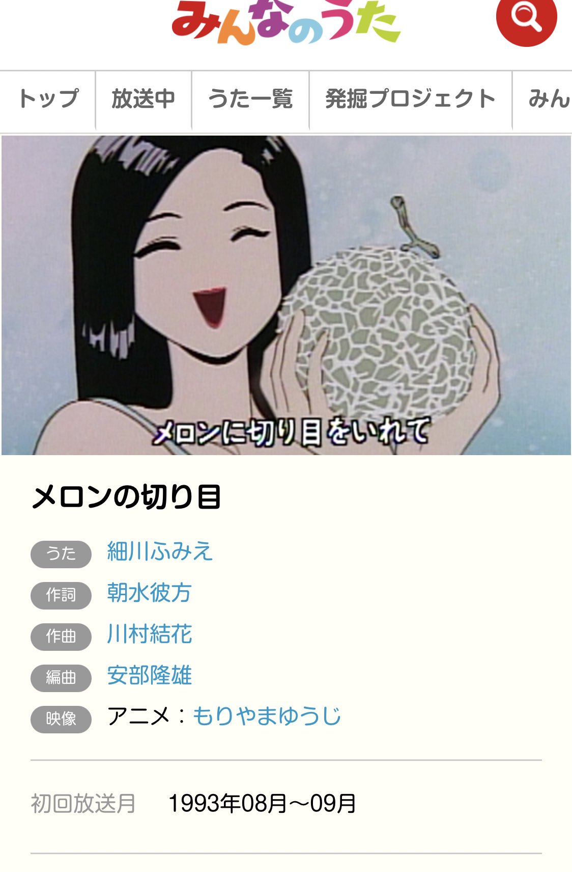 川元まりこ みんなのうたのサイト見ていたら全曲リストから大好きだったもりやまさんの絵のみんなのうたやっと見つけられた 曲名は メロンの切り目 でした