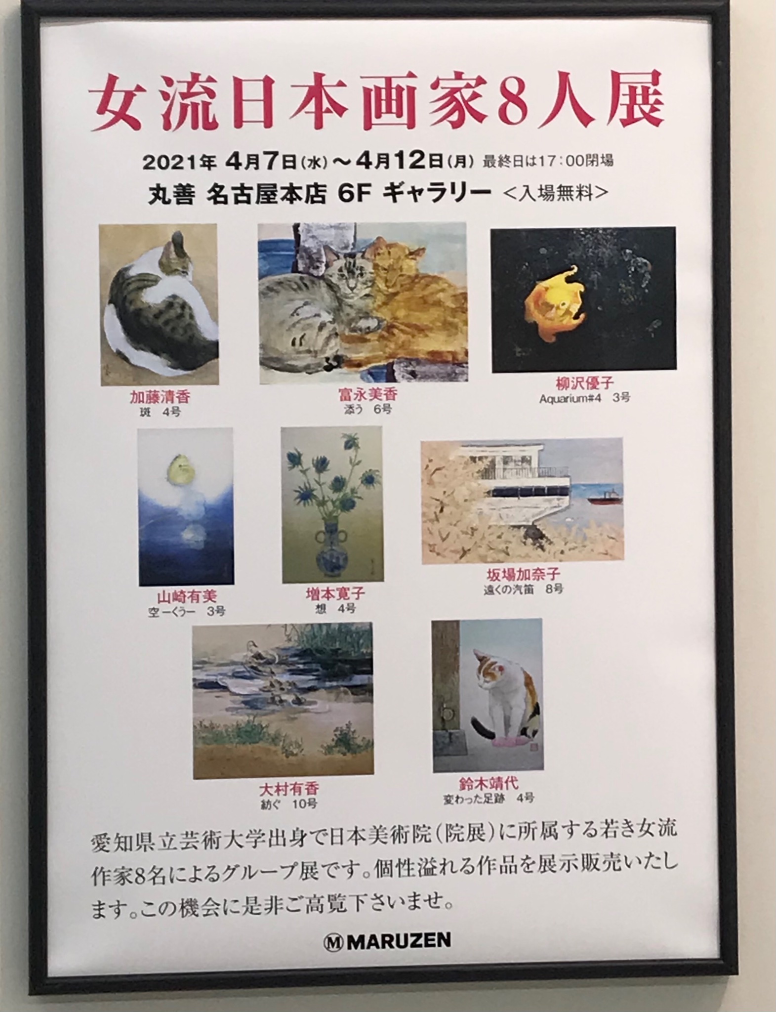 丸善名古屋本店 6fギャラリー 女流日本画家8人展 4 12 月 まで開催です 最終日は17時まで 愛知県立芸術大学 出身で 日本美術院 に所属する女流作家によるグループ展です 個性溢れる作品を展示販売致します 日本画 院展 ギャラリー 女流