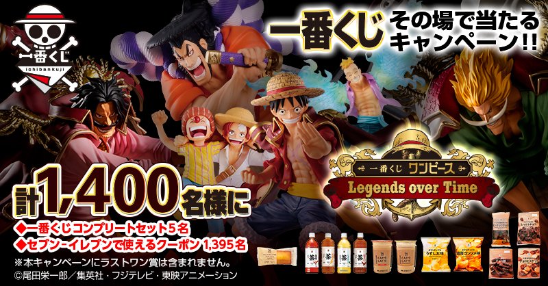 一番くじ海賊団 一番くじ ワンピース Legends Over Time 5日間限定の商品発売記念キャンペーン開催 抽選で毎日280名にプレゼント 応募方法 このアカウントをフォロー この投稿をリツイートで当選結果がすぐ届く 一番くじワンピース 一番くじ海賊団 一番くじ ワンピース Legends Over Time 5日間限定の商品発売記念キャンペーン開催 抽選で毎日280名にプレゼント 応募方法 このアカウントをフォロー この投稿をリツイートで当選結果がすぐ届く 一番くじワンピース