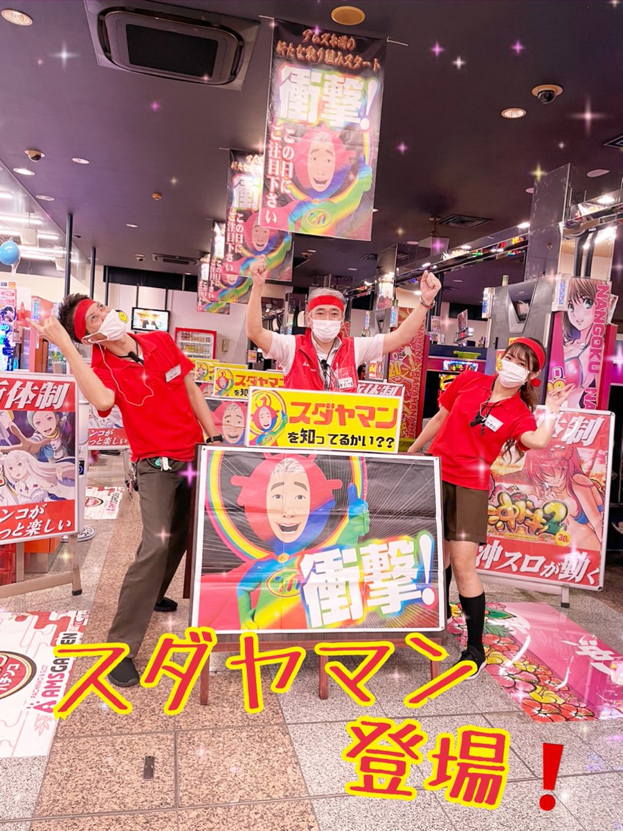 アムズガーデン糸満店 日本最南端のパチンコ店 على تويتر こんにちは 7日 遂にこの日がやってきた スダヤマン登場 パチンコ スロットコーナー盛り上げていきます 復活 再プレイ無制限 1円パチンコ 1 25円スロット 長 く たっぷり遊べます 元気な