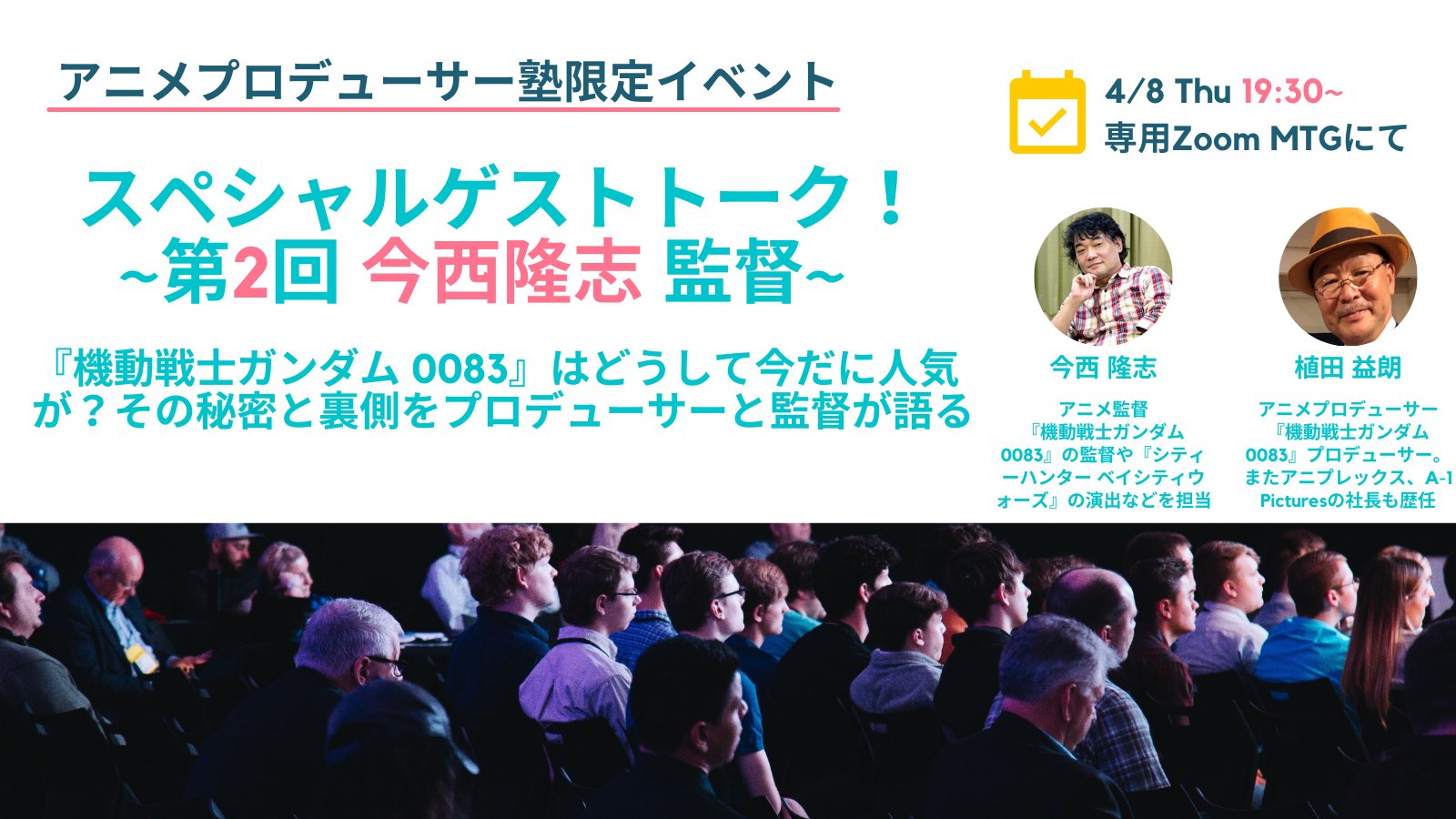 植田益朗 アニメプロデューサー塾 ヒットアニメの作り方教えます いよいよ明日8日19時30分より ガンダム00の今西隆志監督とのオンライントークショー開催されます アニメプロデューサー塾会員オンリーのディープな話し満載です 是非この機会に