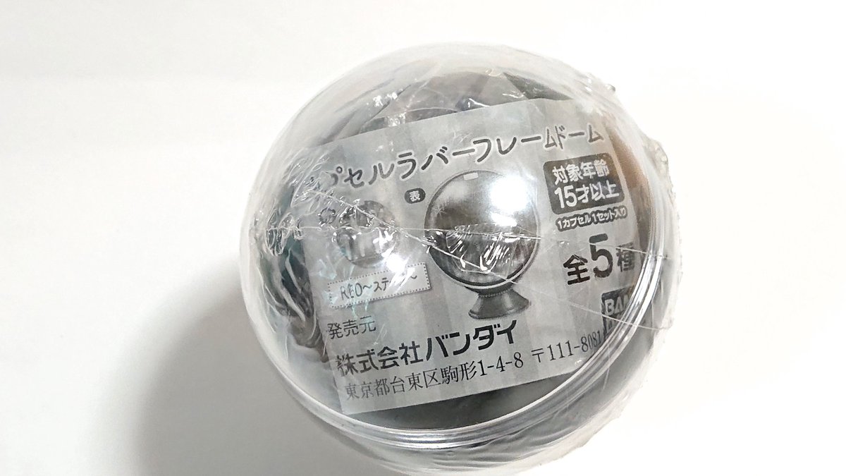 カプセルラバーフレームドーム Twitter Search