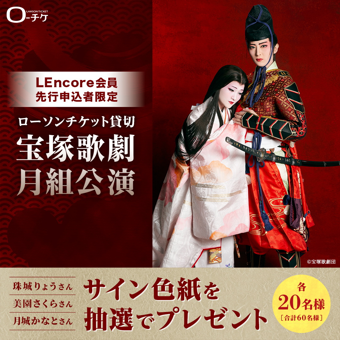 ローチケ ローソンチケット En Twitter ローソンチケット貸切 宝塚歌劇 月組 公演 Lencore会員先行申込者限定 出演者サイン入り色紙を抽選で各名様 合計60名様 にプレゼント 珠城りょう さん 美園さくら さん 月城かなと さん 貴重な機会を ローチケ ローソンチケット En Twitter ローソンチケット貸切 宝塚歌劇 月組 公演 Lencore会員先行申込者限定 出演者サイン入り色紙を抽選で各名様 合計60名様 にプレゼント 珠城りょう さん 美園さくら さん 月城かなと さん 貴重な機会を