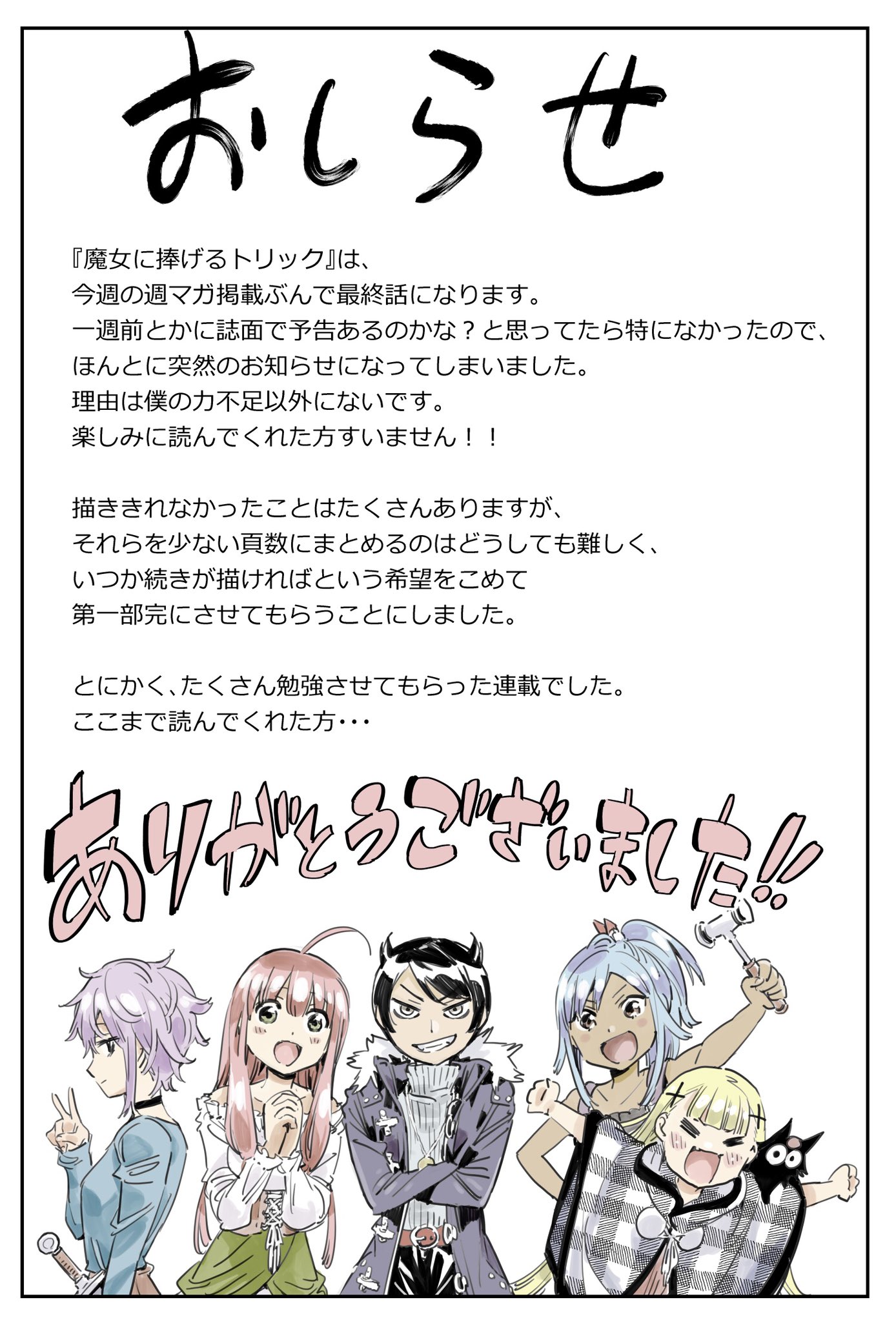渡辺静 週マガ発売日です 突然ですが 魔女に捧げるトリック は今週号で最終回となります T Co Wnamnlli6e Twitter