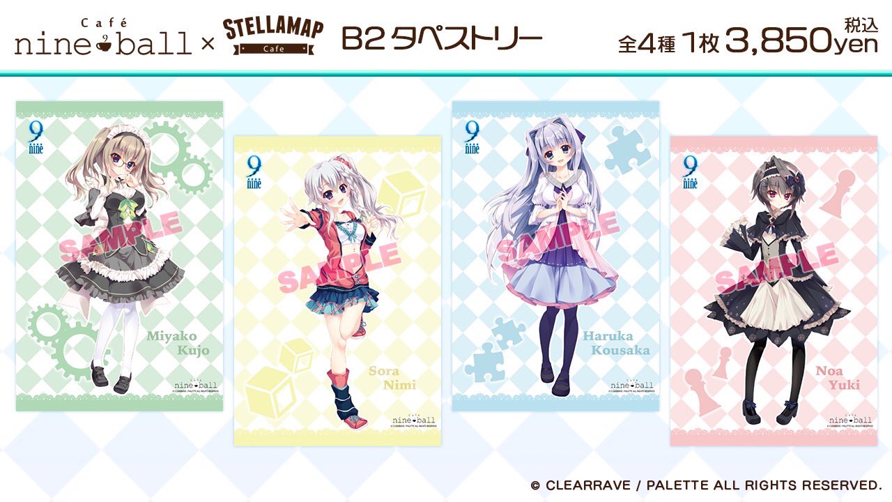 9-nine- 喫茶ナインボール STELLAMAPcafe 九條都シークレット 9-nine- 喫茶ナインボール STELLAMAPcafe 九條都シークレット