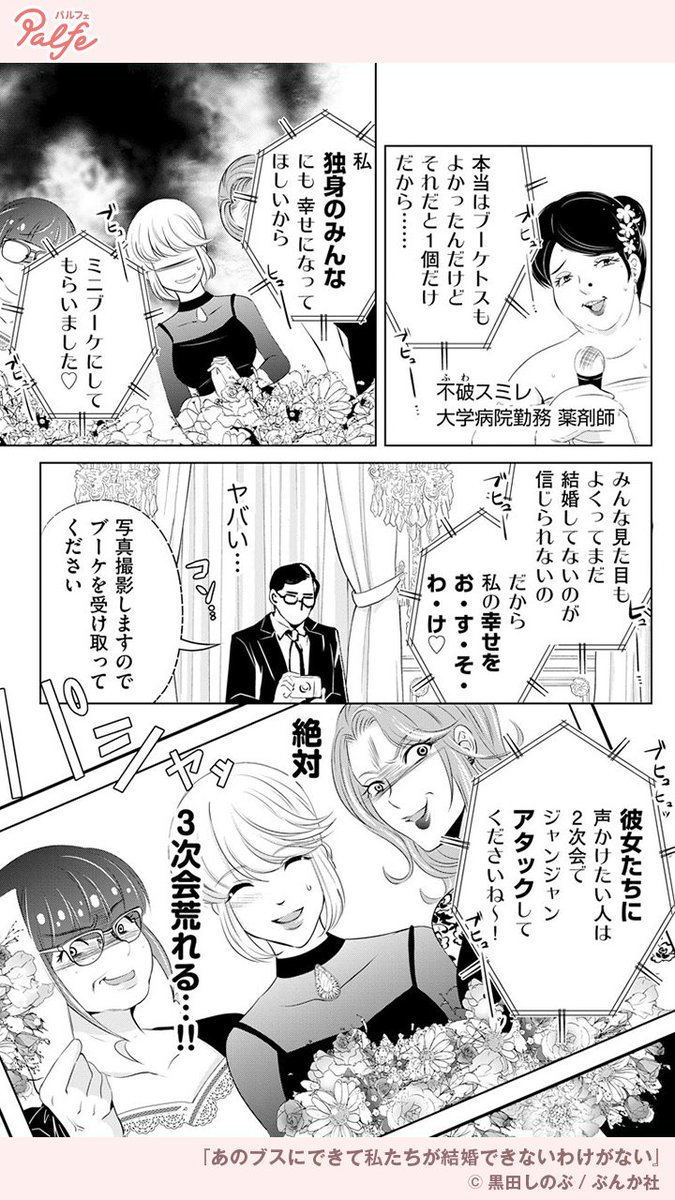 拗らせアラサー女3人が、
自分よりブスだと思っていた女に結婚を先こされたら…!?
(2/4)
「あのブスにできて私たちが結婚できないわけがない」無料試し読み
https://t.co/lMC9ylAfi8