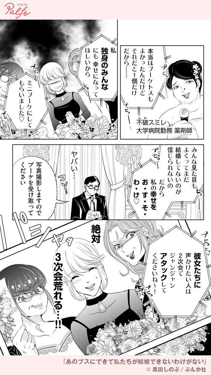 拗らせアラサー女3人が、
自分よりブスだと思っていた女に結婚を先こされたら…!?
(2/4)

「あのブスにできて私たちが結婚できないわけがない」無料試し読み
https://t.co/lMC9ylAfi8 