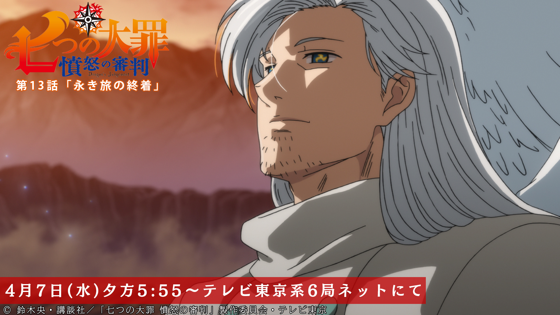 Tvアニメ 劇場版 七つの大罪 第13話放送開始まであと2時間 穏やかな表情で空を見上げるマエル 視線の先には 第13話 永き旅の終着 本日放送 テレビ東京系にて夕方5 55から Bsテレ東にて深夜0 30から 七つの大罪 T Co