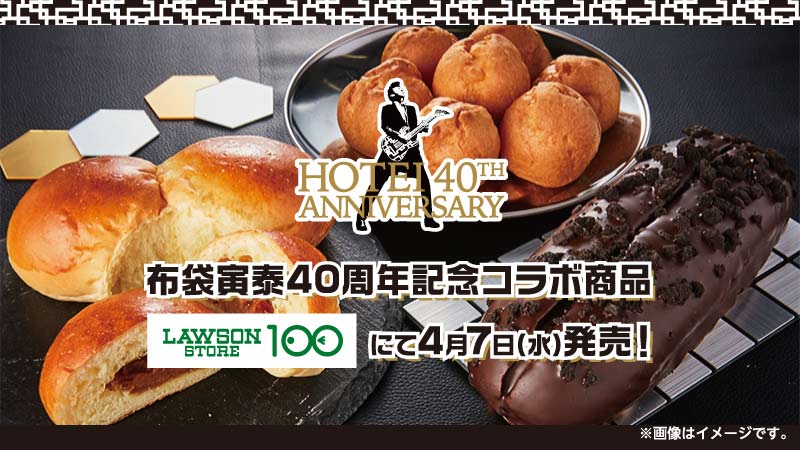 ローソンストア100 Hotei 40th Anniversary 世界的ロックミュージシャン 布袋寅泰さんのアーティスト活動40周年を記念して ローソンストア100がコラボ商品を発売 ロックンロールなパン スリルなカレーパン ベビベビ ベィビーシュー ローソンストア100 Hotei 40th Anniversary 世界的ロックミュージシャン 布袋寅泰さんのアーティスト活動40周年を記念して ローソンストア100がコラボ商品を発売 ロックンロールなパン スリルなカレーパン ベビベビ ベィビーシュー