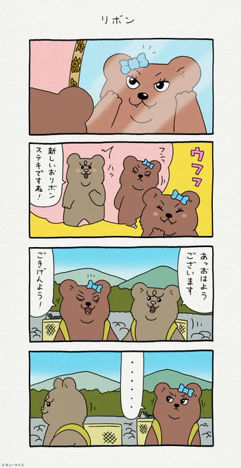 4コマ漫画 悲熊「リボン」悲熊 #クマンナ  #キューライス 