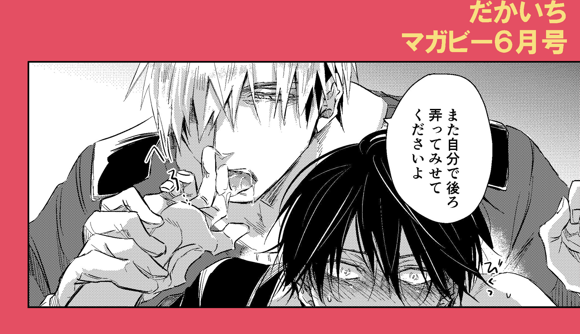 抱かれたい男1位に脅されています 公式 8巻は9 18発売 5000ふぁぼ 突破記念 来月号のマガビーに掲載 だかいち を世界最速チラ見せです マガビー6月号は5月7日発売 抱かれたい男1位に脅されています T Co Iuqevhu62r Twitter
