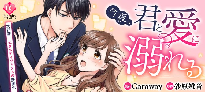 アルファポリス בטוויטר エタニティweb漫画 今夜 君と愛に溺れる 第3話を更新しました T Co Jawk8ovv0i アルファポリス アルファポリス בטוויטר エタニティweb漫画 今夜 君と愛に溺れる 第3話を更新しました T Co Jawk8ovv0i アルファポリス