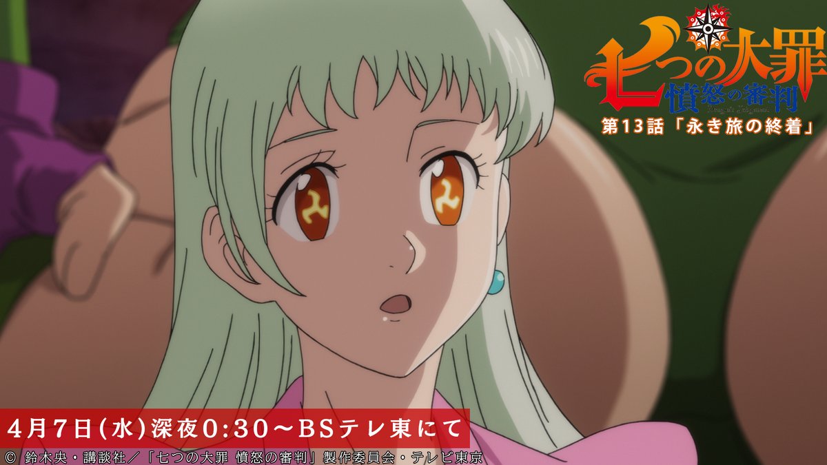 Tvアニメ 劇場版 七つの大罪 Bsテレ東での放送まであと10分 呪いを解く力を手に入れたメリオダスを エリザベスは不安げな表情で見つめて 第13話 永き旅の終着 本日放送 Bsテレ東にて深夜0 30から Netflixほかにて配信中 T