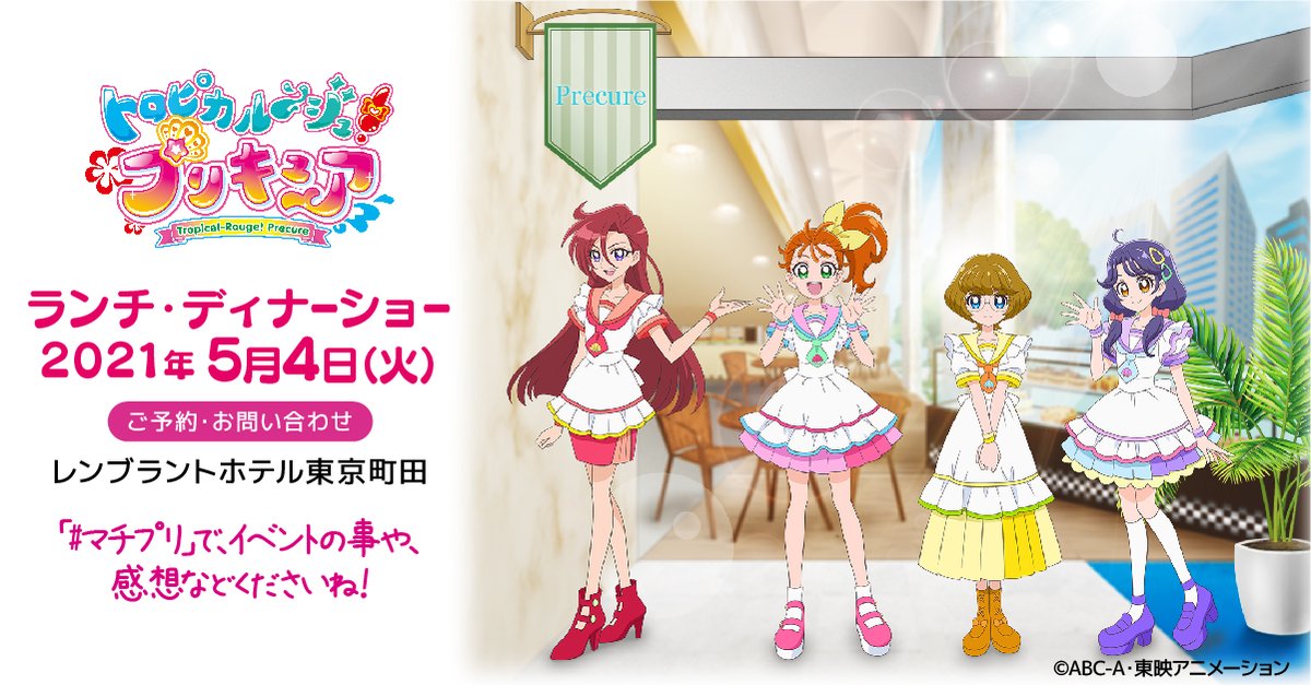 レンブラントホテル東京町田 公式 トロピカル ジュ プリキュア ランチ ディナーショー オリジナルビジュアルを大公開 このビジュアルを使用した限定グッズ販売も準備中 詳しくは T Co M6pnxg2kk1 ご予約は お電話にて承ります 042 724