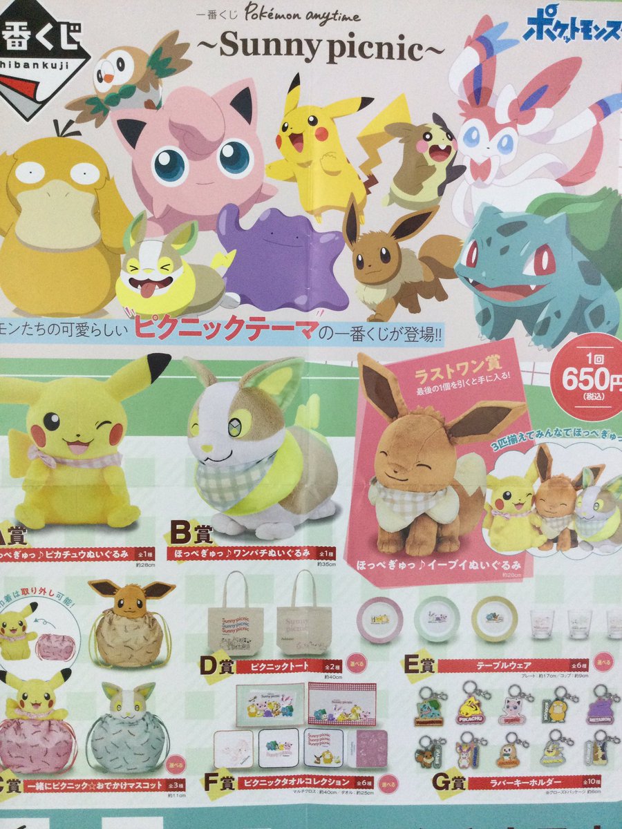 ディノスパーク帯広 1番くじ情報 本日から ポケモン の 1番くじ が当店でも始まってます 今回のテーマはピクニック ピカチュウ を始めソードシールドの新ポケモン ワンパチ もラインナップされています ラストワン賞はニコニコ笑顔が ディノスパーク帯広 1番くじ情報 本日から ポケモン の 1番くじ が当店でも始まってます 今回のテーマはピクニック ピカチュウ を始めソードシールドの新ポケモン ワンパチ もラインナップされています ラストワン賞はニコニコ笑顔が