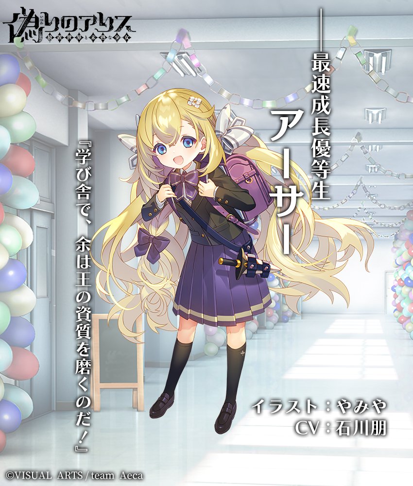 偽りのアリス 公式アカウント 追加予定キャラクター Ur 最速成長優等生 アーサー 属性 破壊者 学生姿のアーサー 学生服を気に入っているらしく 制服を着ている間は姫である彼女も 学生として学園生活を楽しんでいる 学び舎で 余は王の資質を 偽りのアリス 公式アカウント 追加予定キャラクター Ur 最速成長優等生 アーサー 属性 破壊者 学生姿のアーサー 学生服を気に入っているらしく 制服を着ている間は姫である彼女も 学生として学園生活を楽しんでいる 学び舎で 余は王の資質を