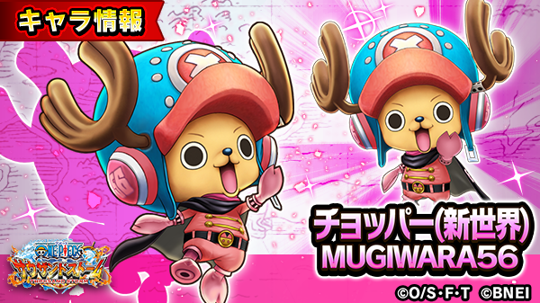 One Piece サウザンドストーム على تويتر 5周年イベント Mugiwara Festival に登場するチョッパー 新世界 Mugiwara５６の自動技を紹介 自動技 Mugiwara56 ６ 一定時間ごとに自身と所属 麦わらの一味 の仲間のhpを回復する 一定時間ごとに自身の状態異常を