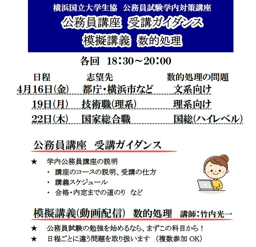 横浜国立大学生協 A Twitter 公務員試験学内講座 2期生募集中 4月16日 19日 22日にオンラインで下記を開催します 受講ガイダンス 勉強のスケジュールなど 数的処理の模擬講義 公務員を目指す方はぜひご参加ください お申込みは生協hpから T Co 横浜国立大学生協 A Twitter 公務員試験学内講座 2期生募集中 4月16日 19日 22日にオンラインで下記を開催します 受講ガイダンス 勉強のスケジュールなど 数的処理の模擬講義 公務員を目指す方はぜひご参加ください お申込みは生協hpから T Co