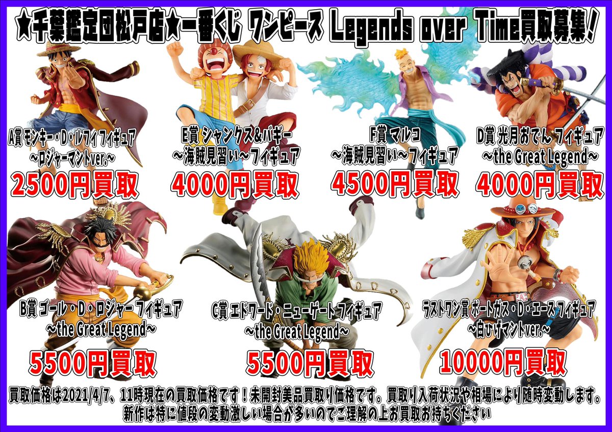 公式 千葉鑑定団松戸店おもちゃ 本日発売 ワンピース Legends Over Time 高額買取中です 新作一番くじは 買取価格が変動激しいので お早めのお買取お待ちしております