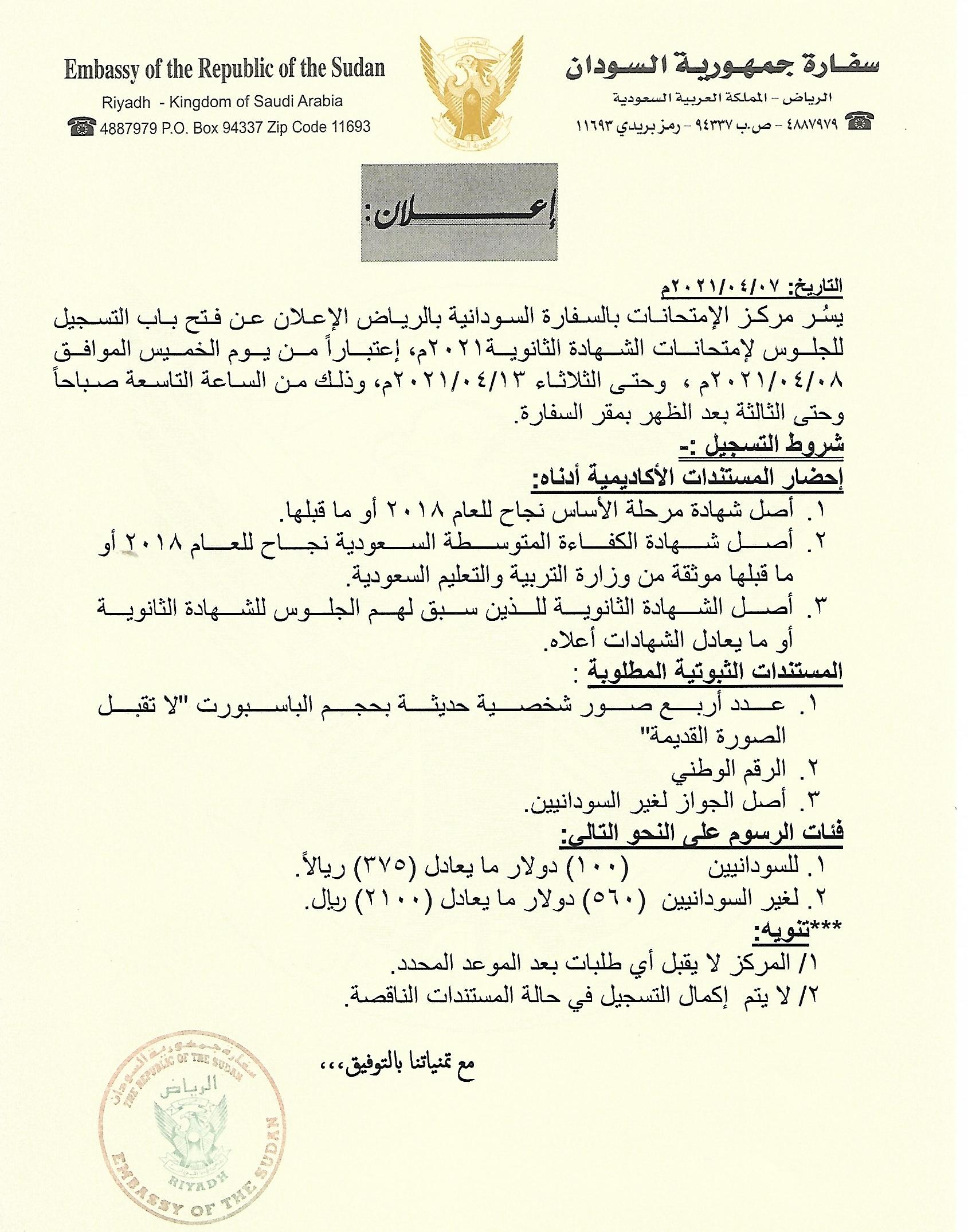 السودانية موعد السفارة السفارة السودانية