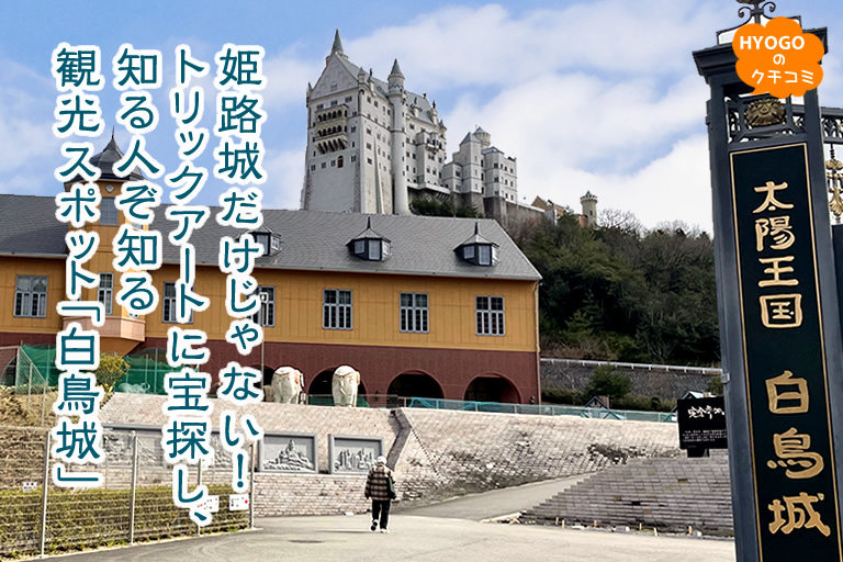 Hyogonavi Official 神姫観光バスのバスガイドさんたちが とっておきのスポットを教えてくれる 私のre Discover Hyogo 第２回目はこちら 姫路の隠れた観光スポットです 姫路城だけじゃない トリックアートに宝探し 知る人ぞ知る観光スポット 白鳥