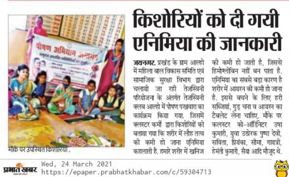 चतरा, धनबाद,  जामताड़ा,  कोडरमा एवं देवघर जिले के तेजस्विनी क्लबों में पोषण पखवाड़ा के दौरान पोषण के प्रति जागरूकता हेतु विभिन्न गतिविधियों का आयोजन ।

#ExhibitionofNutritiousFood
#AwarenessCampaign
#AwarenessOnAnemia