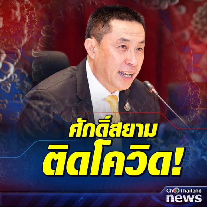 FachayKH's tweet photo. นี่แหละครับ ในที่สุด ก็มีรัฐมนตรีในครม. ประยุทธ์ ติด #โควิด จนได้แถมเป็นน้องชายเนวินซะด้วย #ศักดิ์สยามชิดชอบ ติด #โควิด19 นี่แหละผลของ Sinovac กลับส่งผลร้ายกับรัฐบาล สิ่งที่รัฐบาลต้องอาจยอมรับคือการเปิดเสรีวัคซีนได้แล้ว สิ่งรัฐบาลด่าประชาชนกำลังกลับเข้ารัฐบาลเอง #โควิดวันนี้ https://t.co/LhoEY2R6BG