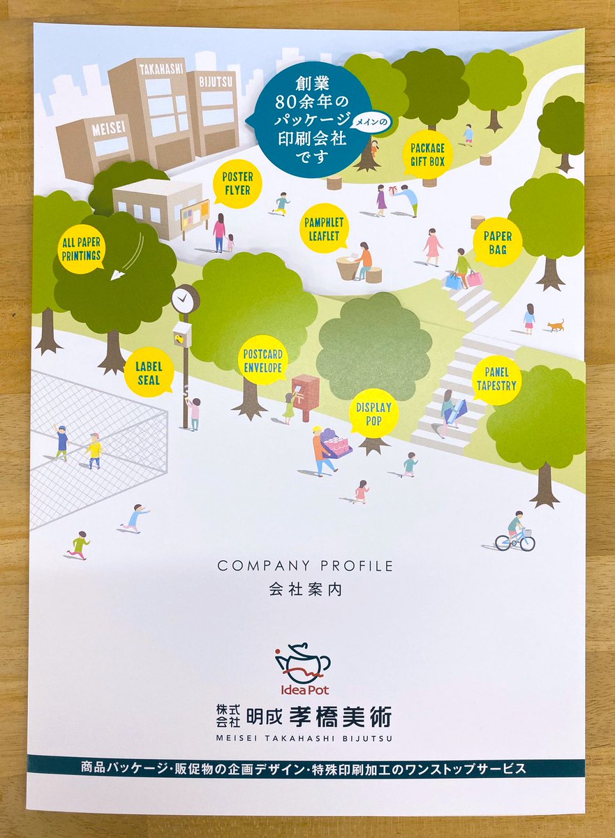 株 綜合印刷 会社案内のパンフレットがとてもかわいい And こってらっしゃる 正面から見ると かわいい表紙ですが 道や木に合わせてカットされている 印刷会社としてテンションが上がる作りです 変形なのに読みやすいし すごい そして 株 綜合印刷 会社案内のパンフレットがとてもかわいい And こってらっしゃる 正面から見ると かわいい表紙ですが 道や木に合わせてカットされている 印刷会社としてテンションが上がる作りです 変形なのに読みやすいし すごい そして