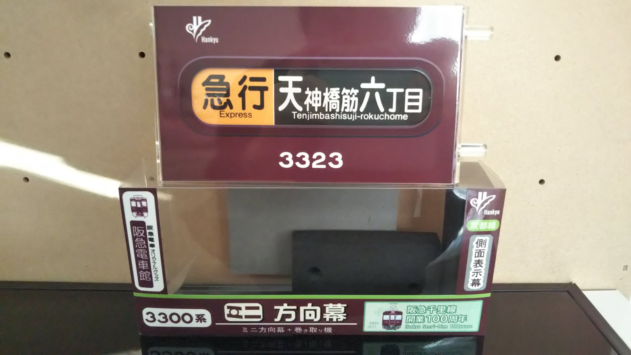 阪急3300系(3323)ミニ方向幕