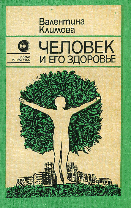 здоровье и долголетие человека. книжка здоровья. книги о здоровье. книга самочувствие. книга самочувствие.