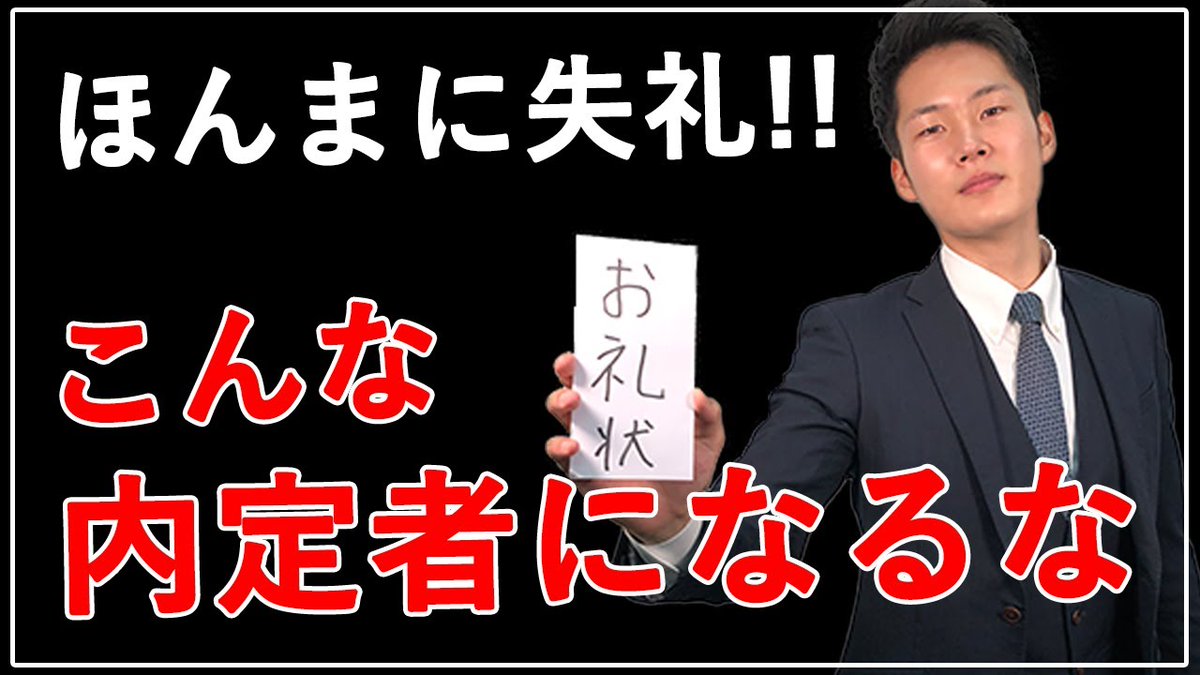 高校就職のミカタ على تويتر マジギレ 高卒内定者 内定貰っても入社前に嫌われる お礼状 Youtuber Jk Dk 高卒 高校生 就職 就活 新卒 就活生と繋がりたい 就活生とつながりたい 高校生と繋がりたい 高校生とつながりたい Url T Co