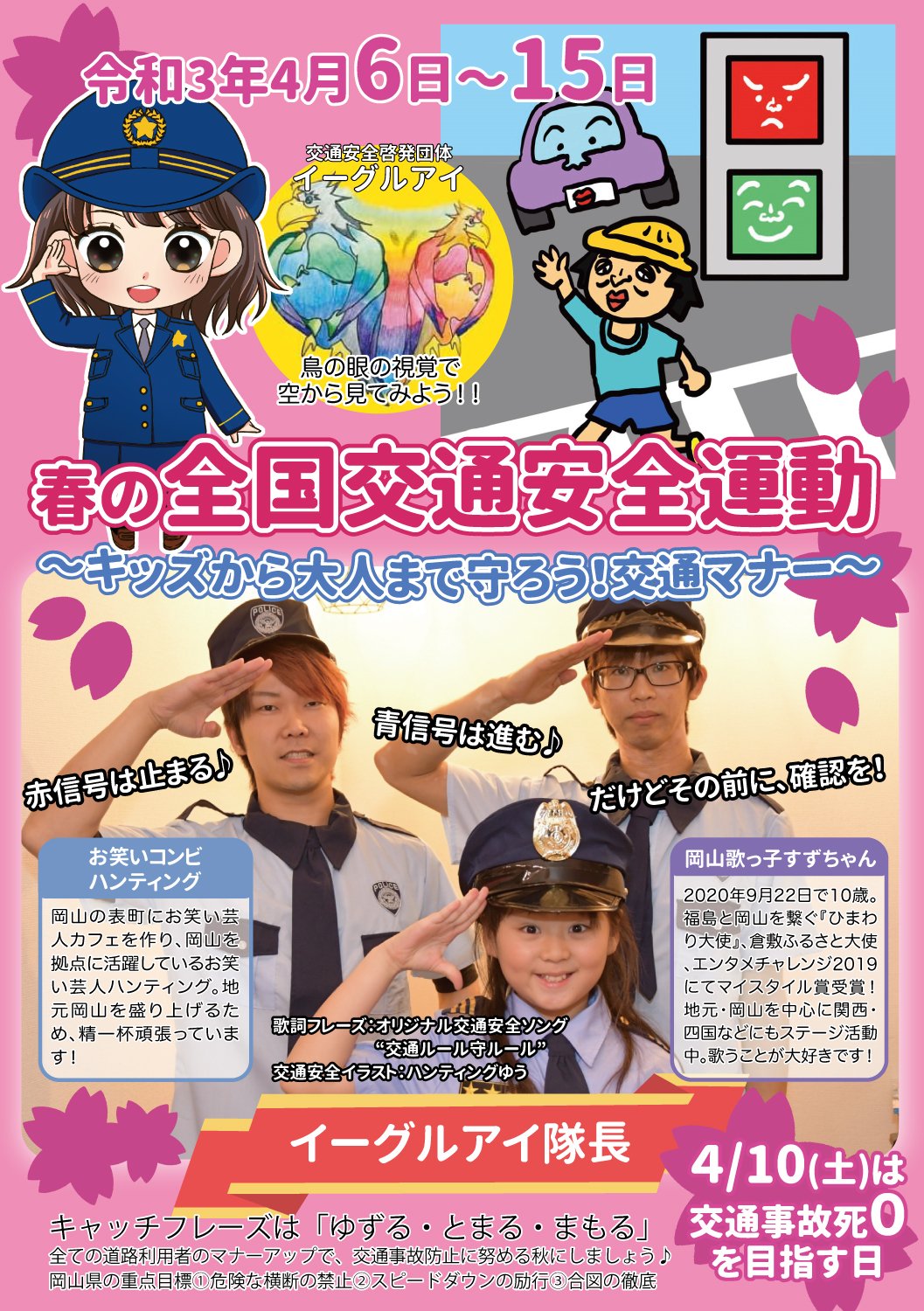 すずちゃん 12歳 岡山歌っ子 Twitterren 春の交通安全運動 4月6日から全国的に 春の交通安全週間 です 交通事故で大切な人を失って悲しむ人がいなくなるように みんなで交通ルールを守りましょう 赤信号は止まる 青信号は渡る オリジナルソング すずちゃん 12歳 岡山歌っ子 Twitterren 春の交通安全運動 4月6日から全国的に 春の交通安全週間 です 交通事故で大切な人を失って悲しむ人がいなくなるように みんなで交通ルールを守りましょう 赤信号は止まる 青信号は渡る オリジナルソング