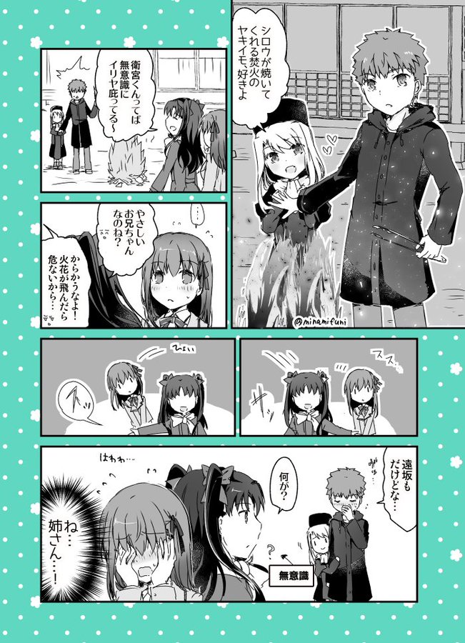 Fate 庭で芋を焼く士郎とイリヤと凛と桜の漫画