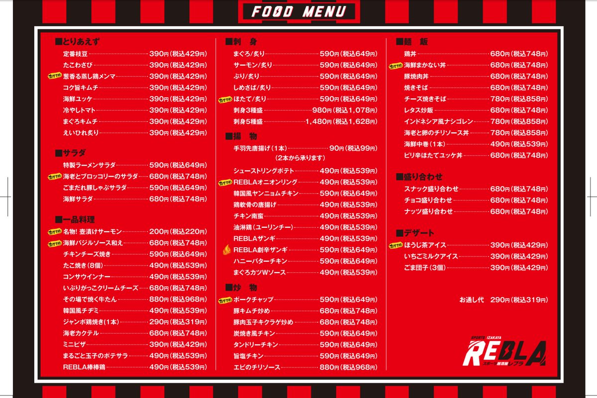 スポーツ居酒屋rebla レブラ フード ドリンクメニュー 飲み放題の設定はソフトドリンクのみ 別途お通し290 税をいただきます イベント時は異なるメニュー 形式の場合がございます その際はお知らせいたします Rebla 麻生 居酒屋