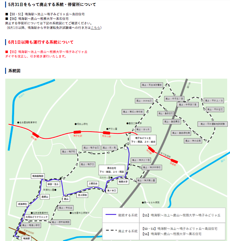 特急 明治村口 鳴海発着の名鉄バス 去年12月に謎の55系統 夜の片道1本のみ が新設されたと思ったら 今度はまさかの55系統以外廃止と来たか 平針運転免許試験場まで行かなくなるとは驚き 新ダイヤはまだ発表されてないけど 1時間に1本くらい走るのだろ