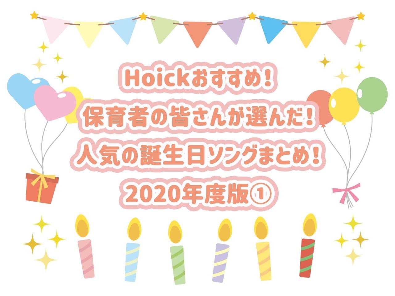 Hoick 年度にhoick楽曲検索で人気の誕生日ソングを集めました 誰もが知っている Happy Birthday To You 以外にも たくさんの誕生日ソングがあります ぜひ チェックしてみてください 誕生日という特別な日を楽しくお祝いできるといいですね Hoick 年度にhoick楽曲検索で人気の誕生日ソングを集めました 誰もが知っている Happy Birthday To You 以外にも たくさんの誕生日ソングがあります ぜひ チェックしてみてください 誕生日という特別な日を楽しくお祝いできるといいですね