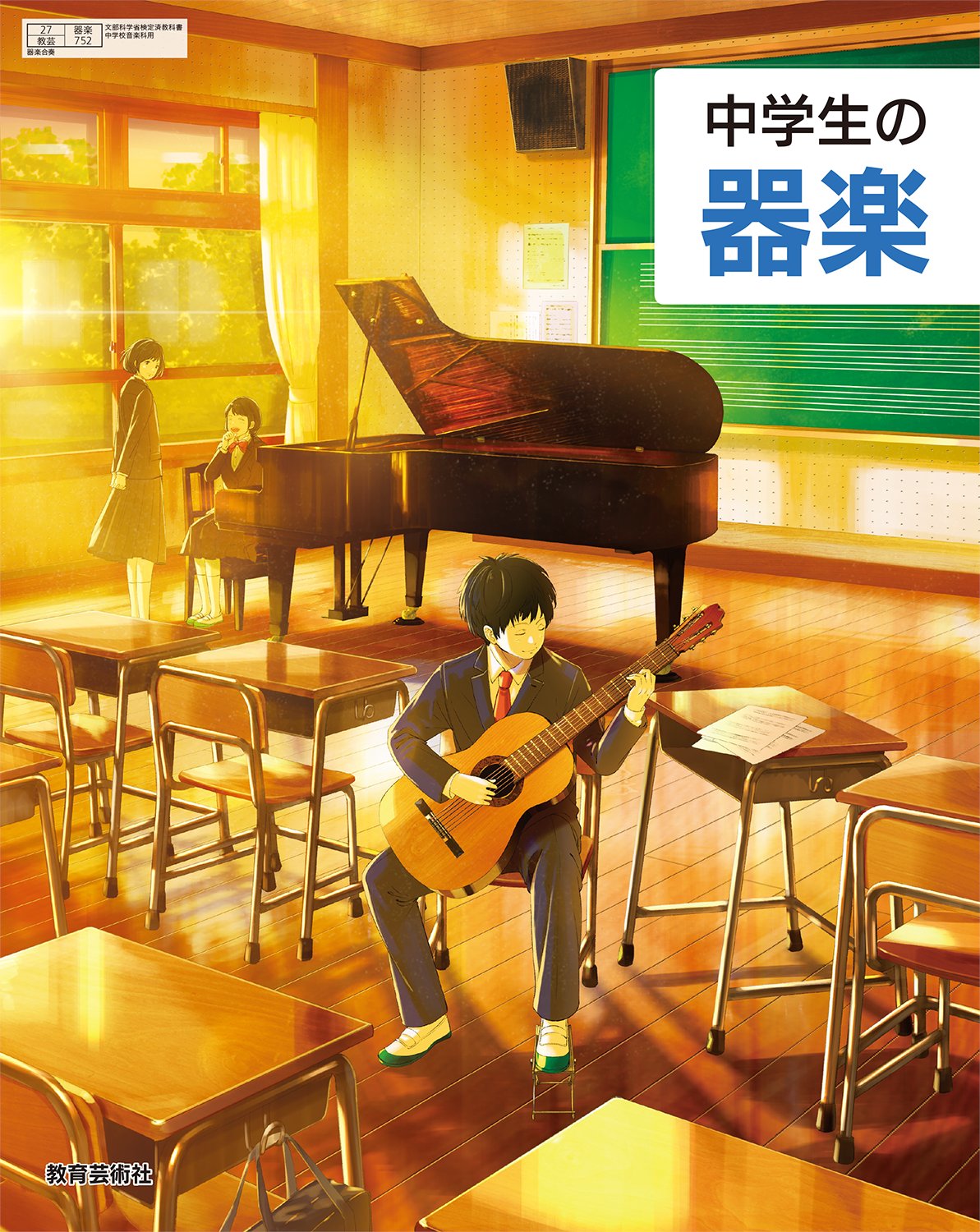 ふすい 初画集発売 初個展開催中 お知らせ この度 令和３年度から使用される音楽の教科書 中学生の音楽 中学生 の器楽 教育芸術社発行 の表紙絵を担当しました 音や音楽と関わる中学生をイメージして作成しました どうぞよろしくお願いします