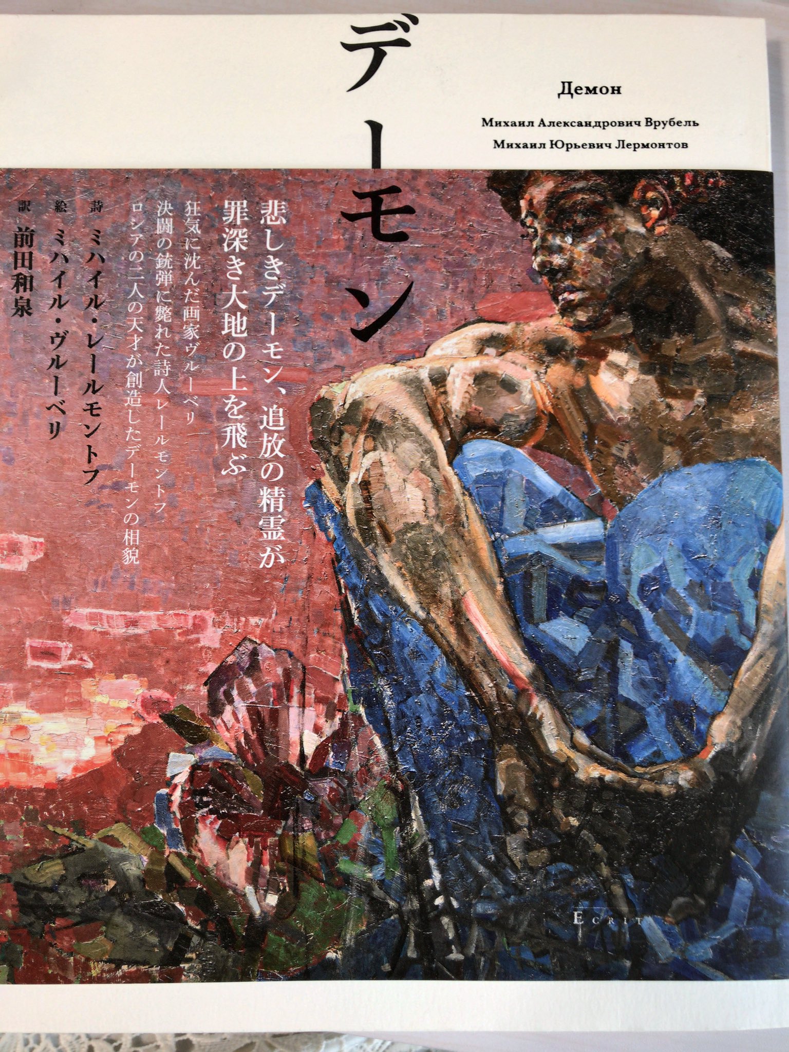 鴻野わか菜 ミハイル レールモントフの デーモン 前田和泉訳 エクリ 年 再読 愛に心を開こうとした孤独なデーモンと それを受け入れる乙女タマーラの物語を 力強く気高い新訳で読むことができるのは嬉しいです ミハイル ヴルーベリの絵が