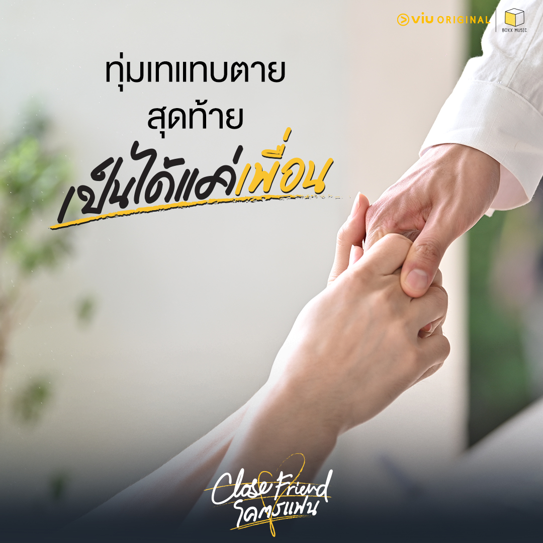 Viu_TH's tweet photo. บางคนเป็นได้แค่เพื่อน บางคนแค่เพื่อนยังไม่ได้เป็นเลย 😞😔
🎧 : https://t.co/Lv2iwUxqxq
#เป็นได้แค่เพื่อน 29 เม.ย. นี้ เวลา 2 ทุ่ม ดูฟรีได้ที่ Viu เท่านั้น
#JaFirstxTeaserClosefriend
#CloseFriendโคตรแฟน
#VIUxBOXXMUSIC
#Viuอ่านว่าวิว https://t.co/OJeyHhxxEW