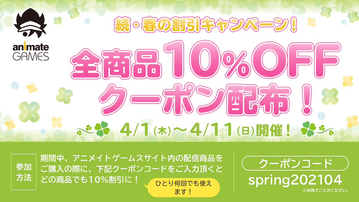 アニメイトゲームス Store Prize Portal 総合 まもなく終了 4 11 日 まで 続 春の全商品10 割引キャンペーン アニメイトゲームスサイト内の配信商品をご購入の際に 下記クーポンコードをご入力で どれでも10 割引 クーポンは何度でもご利用
