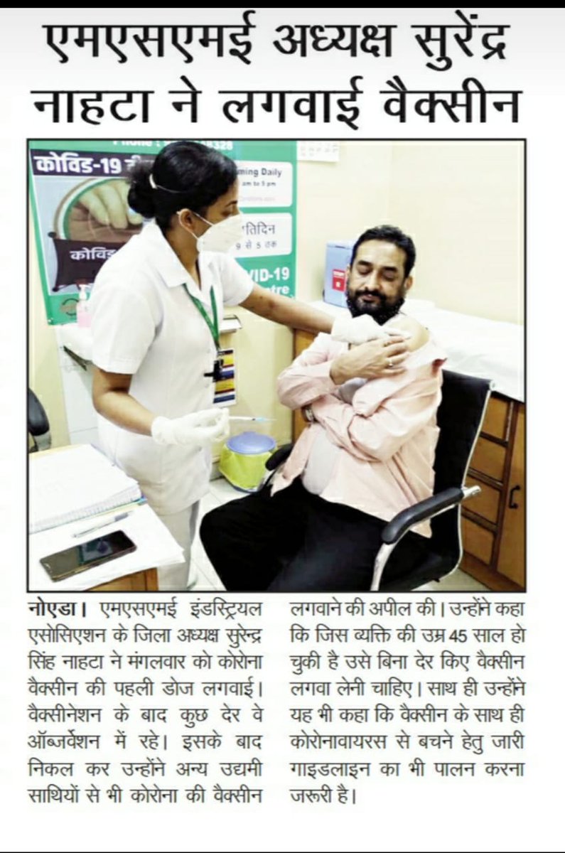 MsmeRegd's tweet photo. @MsmeRegd के जिला अध्यक्ष @NahataNoida ने लगवाई वैक्सीन, वैक्सीन लगवाने के बाद अन्य उद्यमियों को वेक्सीन के लिए प्रेरित किया। 
#Covishield #Covaxin #CoronaVaccine #CovidVaccine #COVAX #coronavirus #COVID19 #vaccinated #vaccine https://t.co/3ZeCfOyEZ2