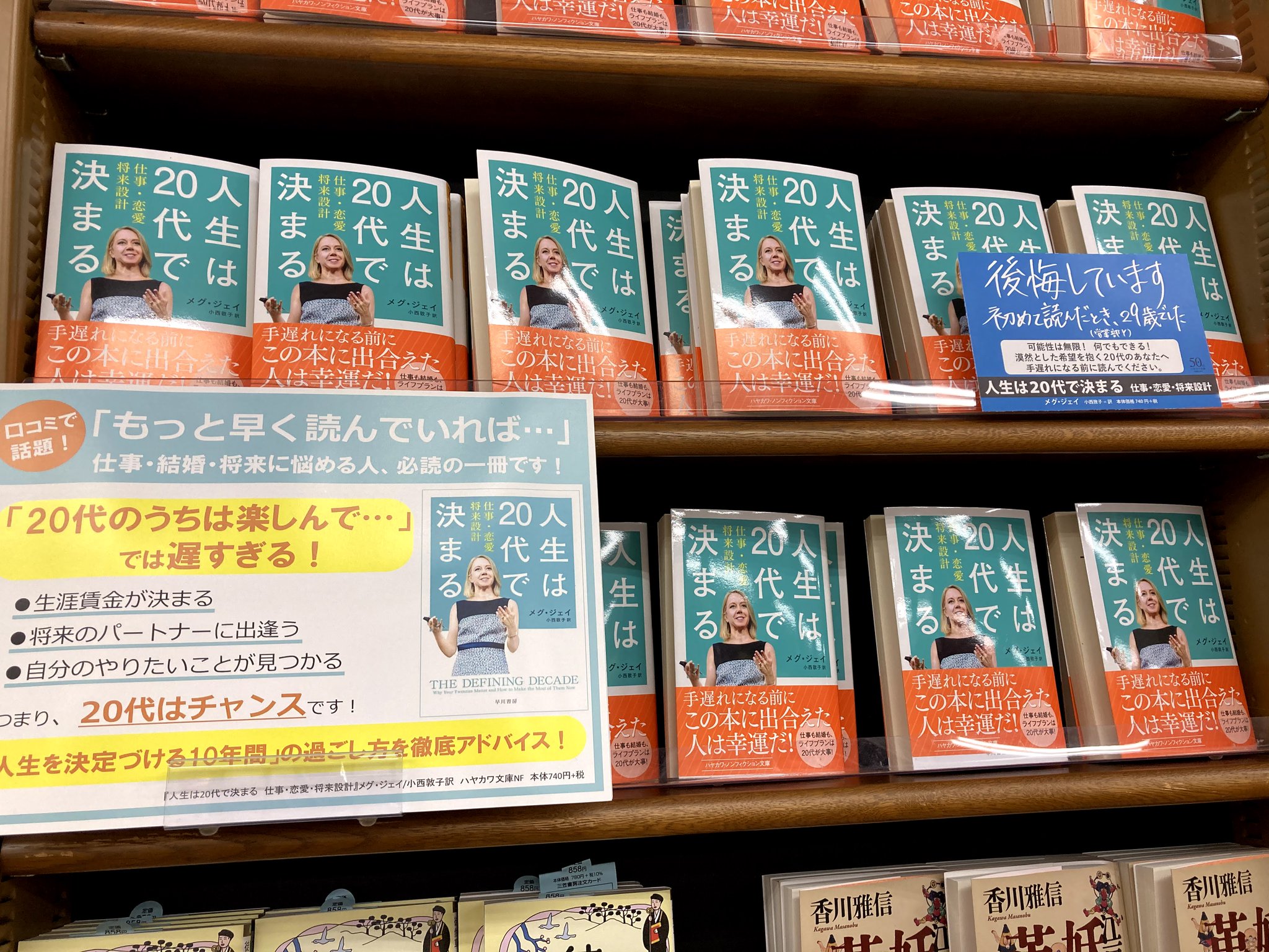 ジュンク堂書店 那覇店 On Twitter スタッフおすすめ本 1f文庫 人生は20代で決まる メグ ジェイ 著 早川書房 仕事選びと生涯賃金 出会いと結婚 どれも20代の10年間がカギ 世界的に注目を集める心理学者が 最新の心理学 社会学 脳科学などの成果を交え