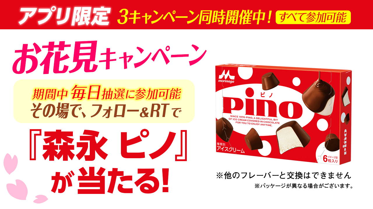 Dgift ディーギフト 公式 アプリ限定 3キャンペーン同時開催中 お花見キャンペーン 抽選で150名様に 森永ピノ がその場で当たる 4 19まで毎日応募 本キャンペーンはdgift抽選アプリから応募となります Dgift Jp をフォロー